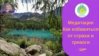 Медитация Как избавиться от страха и тревоги. Эффективная тета-медитация.