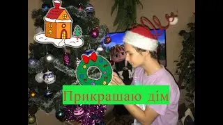 ЯК ПРИКРАСИТИ ДІМ ДО НОВОГО РОКУ?