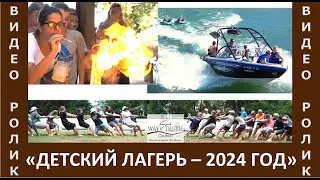 Детский лагерь 