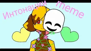 Интонации meme - Аниматор Ляпа