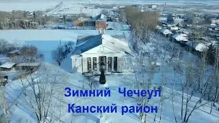 Чечеул. Канский район.