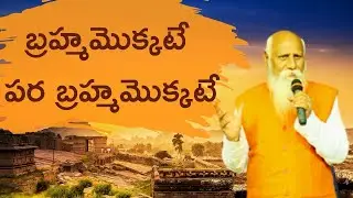బ్రహ్మమొక్కటే పర బ్రహ్మమొక్కటే | Brahmarshi Patriji #meditation #motivation