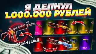 МИЛЛИОН РУБЛЕЙ НА EasyDrop! МАМА...ВОТ ЭТО ЖЕСТЬ..