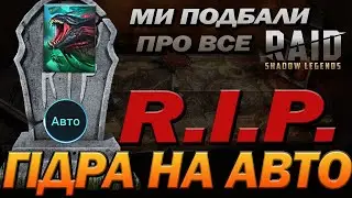 RAID: 👉 НЕ БИЙ ГІДРУ НА АВТО, ПОКИ НЕ ПОДИВИШСЯ / Raid: Shadow Legends