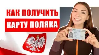 КАРТА ПОЛЯКА 2020. Как получить и как переехать в Польшу?
