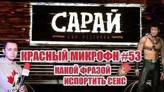 Красный микрофон №53 Какой фразой испортить сЭкс?