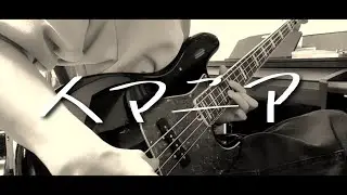人マニア / 原口沙輔　ベース弾いてみた