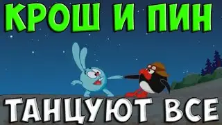 ТАНЕЦ КРОША И ПИНА ПОДХОДИТ ПОД ЛЮБУЮ ПЕСНЮ