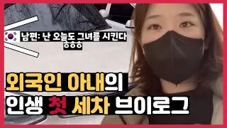 [International couple] The first Car Wash in weekend~ │ 