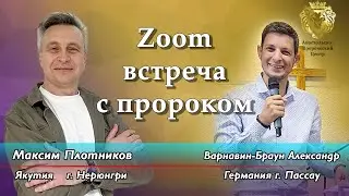Пророческий эфир с пророком. Максим Плотников