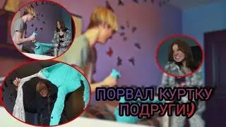 ПОРВАЛ КУРТКУ ПОДРУГИ, ЖЁСТКИЙ ПРАНК, ДОРАВЛИ ВМЕСТЕ, ЕЙ НЕ В ЧЕМ ХОДИТЬ?