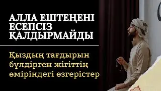 Алла ештеңені есепсіз қалдырмайды. Қыздың тағдырын бүлдірген жігіттің өміріндегі өзгерістер