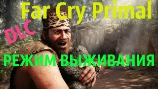 Far Cry Primal  Новый режим "Выживание" DLS