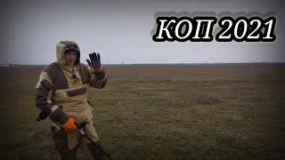 КОП 2021. ПОИСК МОНЕТ И КЛАДОВ С МЕТАЛЛОИСКАТЕЛЕМ ФОРТУНА ПРО 2, TEKNETICS DELTA4000.
