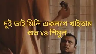 দুই ভাই মিলি এক লগে খাইতাম! শুভ vs শিমুল //ব্যাচেলর পয়েন্ট সিজন 4 // comedy Clips