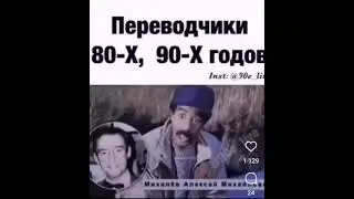 Переводчики 80-х, 90-х годов!