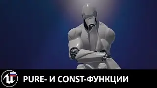 Особенности Pure- и Сonst-функций в Unreal Engine
