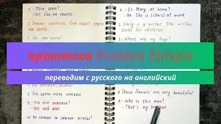 Перевод с русского на английский предложений в Present Simple | to be в настоящем | learn English