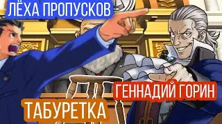 Геннадий Горин и Лëха Пропусков судятся из-за Табуреток / Ace Attorney