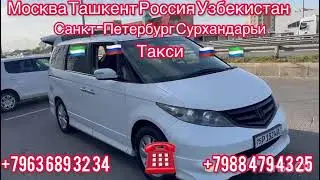 #Россия #Узбекистан# Санкт#Петербург# ташкент #Москва #такси +79636893234