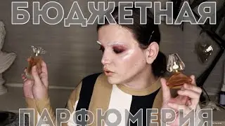 ЛУЧШИЕ БЮДЖЕТНЫЕ АРОМАТЫ ИЗ МОЕЙ КОЛЛЕКЦИИ !