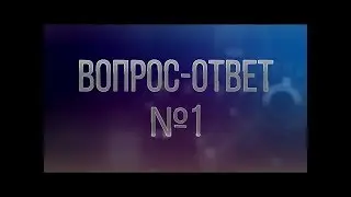 Ответы на вопросы! Почёс)))