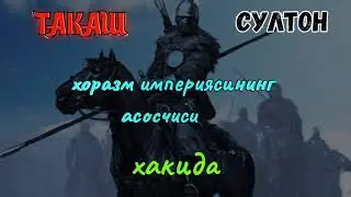 SULTON TAKASH yoxud XORAZM imperiyasining asoschisi  haqida
