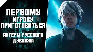 «ПЕРВОМУ ИГРОКУ ПРИГОТОВИТЬСЯ» — Актеры русского дубляжа | READY PLAYER ONE (2018)