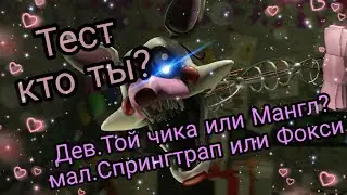 /ТЕСТ\ дев. Той чика или Мангл? Мал.Спрингтрап или фокси?