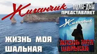 Жиганчик - Жизнь моя шальная (весь альбом) 2025