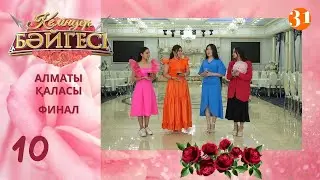Алматы қаласының жеңімпаз келіні кім болмақ? | Келіндер бәйгесі | Жаңа маусым