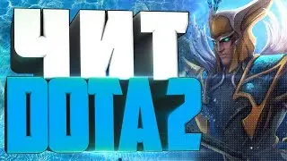 CКАЧАТЬ Читы Скрипты на Dota 2 Сентябрь 2018