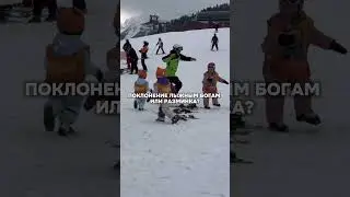 Поклонение ⛷️#snowboarding  #сочи  #лыжи #горы  #сноуборд #shorts  #top #горнолыжка  #активныйотдых
