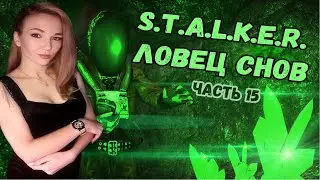 ☣️ПРИЗРАКИ ЛИМАНСКА☣️ДЕВУШКА ИГРАЕТ В S.T.A.L.K.E.R. ЛОВЕЦ СНОВ☣️ЧАСТЬ 15☣️