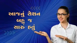 આજનું સેશન બહુ જ સારું હતું ..