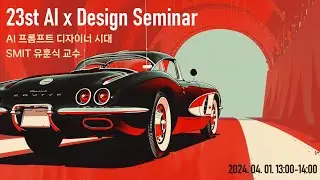AI x Design 세미나: AI 프롬프트 디자이너 시대