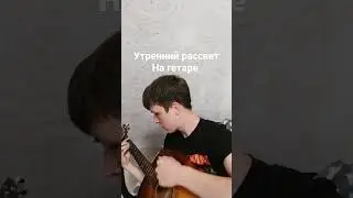 играю на гитаре утренний рассвет группы король и шут