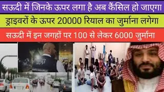 सऊदी में वर्करों का हुरुप कैंसिल होगा। ड्राइवरों के ऊपर 20000 रियाल  जुर्माना। चिल्लाने पर जुर्माना