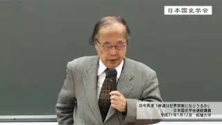 田中英道「神道は世界宗教になりうるか」 日本国史学会 第62回連続講演会 講演 平成31年1月12日 拓殖大学(2019/01/12)