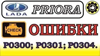 Лада Приора. Пропуски зажигания в цилиндре. Ошибка P0300, P0301, P0304. (