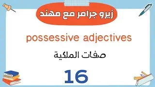 الدرس رقم (16) | صفات الملكية possessive adjectives