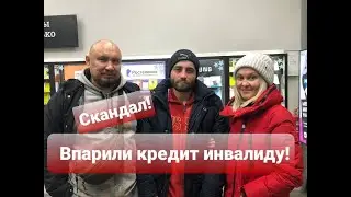 ВПАРИЛИ КРЕДИТ ИНВАЛИДУ!