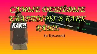 Самые дешёвые квартиры в Блек Раше! | Текстовый гайд в комментариях и описании | Black Russia #12.