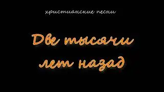 Две тысячи лет назад