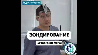 Зондирование клиновидной пазухи.