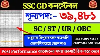 SSC GD কনস্টেবল এ ত্রিপুরার জন্য কতগুলি পোস্ট রয়েছে Male / Female জেনে নাও 2024-25 |