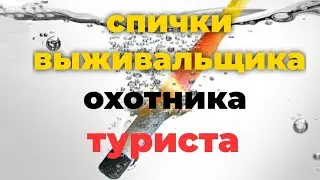 сигнальные, охотничьи и туристические  спички