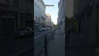 Марсель, первое впечатление @polsveta50 Marseille France 🇫🇷