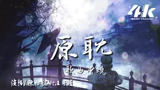 你絕沒聽過的原耽串燒神曲! 陳亦洺 ft.王子漫 - 原耽歌曲串燒『以前我用溫柔形容原耽，現在我用原耽形容溫柔。』【高音質|動態歌詞Lyrics】♫ 千秋迭夢 - 晚夜微雨問海棠 - 草木不朽