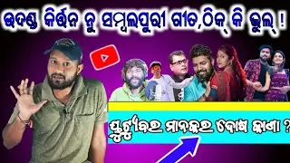UDANDA KIRTAN NU SAMBALPURI SONG THIK KI BHUL!YOUTUBER MANKAR DOSH KANA?SIDDHANTA PUROHIT VIDEO